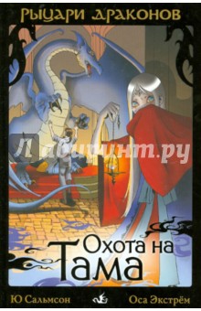 Ю Сальмсон - Рыцари Драконов. Охота на Тама (3) обложка книги Ю Сальмсон - Рыцари Драконов. Охота на Тама (3) обложка книги