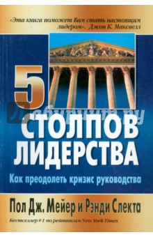 Мейер, Слекта - Пять столпов лидерства. Как преодолеть кризис руководства обложка книги Мейер, Слекта - Пять столпов лидерства. Как преодолеть кризис руководства обложка книги