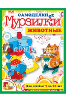 Мария Коваленко - Животные. Для детей от 7 до 10 лет обложка книги Мария Коваленко - Животные. Для детей от 7 до 10 лет обложка книги
