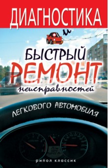 Максим Жмакин - Диагностика и быстрый ремонт неисправного легкового автомобиля обложка книги Максим Жмакин - Диагностика и быстрый ремонт неисправного легкового автомобиля обложка книги