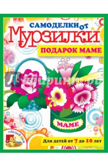 Подарок маме. Для детей от 7 до 10 лет - Мария Коваленко