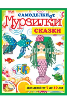 Мария Коваленко - Сказки. Для детей от 7 до 10 лет обложка книги Мария Коваленко - Сказки. Для детей от 7 до 10 лет обложка книги