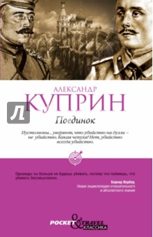 Александр Куприн - Поединок обложка книги Александр Куприн - Поединок обложка книги
