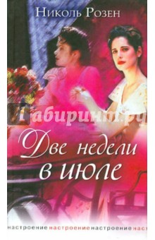 Николь Розен - Две недели в июле обложка книги Николь Розен - Две недели в июле обложка книги
