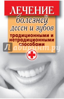 Лечение болезней десен и зубов традиционными и нетрадиционными способами