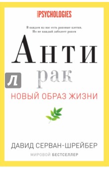 Давид Серван-Шрейбер - Антирак. Новый образ жизни обложка книги Давид Серван-Шрейбер - Антирак. Новый образ жизни обложка книги