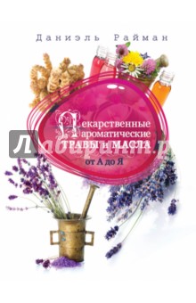 Даниэль Райман - Лекарственные ароматические травы и масла от А до Я обложка книги Даниэль Райман - Лекарственные ароматические травы и масла от А до Я обложка книги