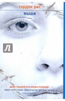 Гордон Рис - Мыши обложка книги Гордон Рис - Мыши обложка книги