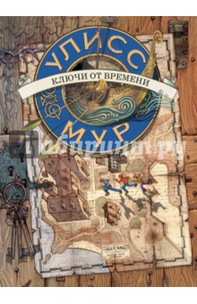 Улисс Мур - Ключи от времени обложка книги Улисс Мур - Ключи от времени обложка книги
