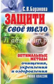Светлана Баранова - Защити свое тело. Оптимальные методы очищения, укрепления и оздоровления обложка книги Светлана Баранова - Защити свое тело. Оптимальные методы очищения, укрепления и оздоровления обложка книги