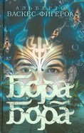 Альберто Васкес-Фигероа - Бора-Бора обложка книги