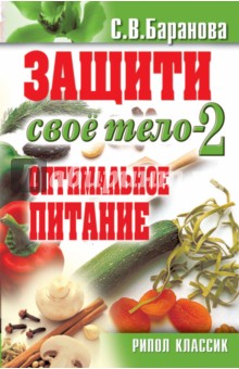 Защити свое тело - 2. Оптимальное питание - Светлана Баранова