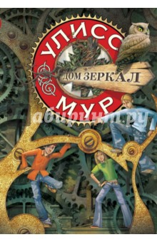 Улисс Мур - Дом зеркал обложка книги Улисс Мур - Дом зеркал обложка книги