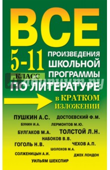 Все произведения школьной программы по литературе в кратком изложении. 5-11 класс - Пантелеева, Бердышев