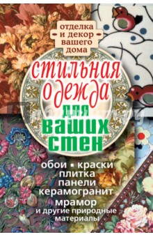 Стильная одежда для ваших стен. Отделка и декор вашего дома обложка книги Стильная одежда для ваших стен. Отделка и декор вашего дома обложка книги