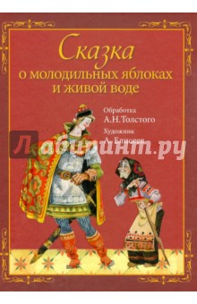 Алексей Толстой - Сказка о молодильных яблоках и живой воде (+CD) обложка книги Алексей Толстой - Сказка о молодильных яблоках и живой воде (+CD) обложка книги