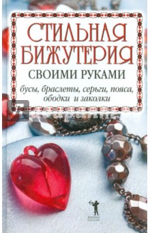 Светлана Хворостухина - Стильная бижутерия своими руками. Бусы, браслеты, серьги, пояса, ободки и заколки обложка книги Светлана Хворостухина - Стильная бижутерия своими руками. Бусы, браслеты, серьги, пояса, ободки и заколки обложка книги