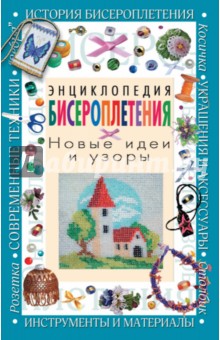 Энциклопедия бисероплетения. Новые идеи и узоры обложка книги Энциклопедия бисероплетения. Новые идеи и узоры обложка книги