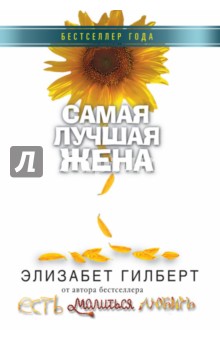 Самая лучшая жена - Элизабет Гилберт
