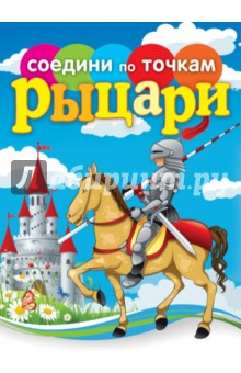 Елена Гоняева - Рыцари. Соедини по точкам обложка книги Елена Гоняева - Рыцари. Соедини по точкам обложка книги