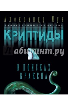 Александр Муа - Криптиды. В поисках кракена обложка книги Александр Муа - Криптиды. В поисках кракена обложка книги