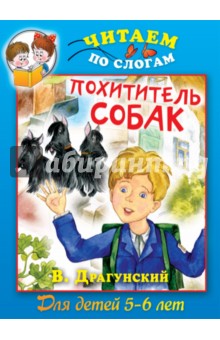 Виктор Драгунский - Похититель собак обложка книги Виктор Драгунский - Похититель собак обложка книги