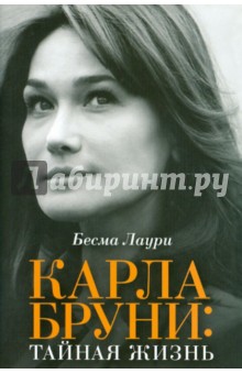 Бесма Лаури - Карла Бруни. Тайная жизнь обложка книги Бесма Лаури - Карла Бруни. Тайная жизнь обложка книги