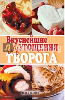 Вкуснейшие угощения из творога обложка книги Вкуснейшие угощения из творога обложка книги
