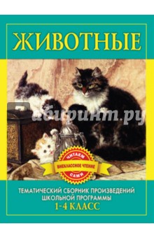 Животные. Произведения русских писателей о животных обложка книги Животные. Произведения русских писателей о животных обложка книги