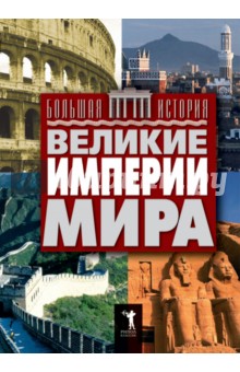 Великие империи мира обложка книги Великие империи мира обложка книги