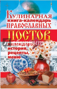 Кулинарная книга-календарь православных постов. Календарь, история, рецепты, меню обложка книги Кулинарная книга-календарь православных постов. Календарь, история, рецепты, меню обложка книги