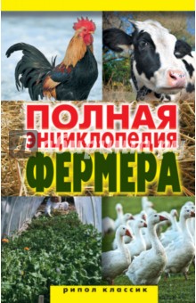 Полная энциклопедия фермера