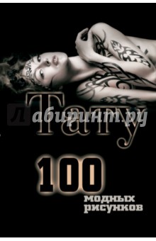 Оксана Ларина - Тату. 100 модных рисунков обложка книги Оксана Ларина - Тату. 100 модных рисунков обложка книги