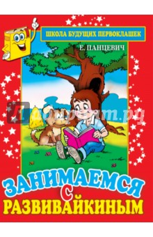 Занимаемся с Развивайкиным (красная) - Екатерина Панцевич