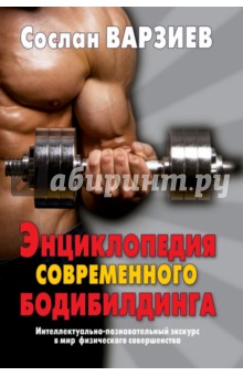 Сослан Варзиев - Энциклопедия современного бодибилдинга. Интеллектуально-познават. экскурс в мир физич. совершенства обложка книги Сослан Варзиев - Энциклопедия современного бодибилдинга. Интеллектуально-познават. экскурс в мир физич. совершенства обложка книги