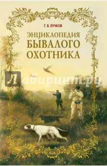 Геннадий Лучков - Энциклопедия бывалого охотника обложка книги Геннадий Лучков - Энциклопедия бывалого охотника обложка книги