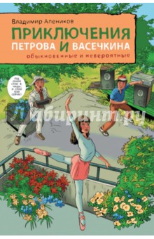 Владимир Алеников - Приключения Петрова и Васечкина обыкновенные и невероятные обложка книги Владимир Алеников - Приключения Петрова и Васечкина обыкновенные и невероятные обложка книги