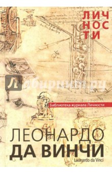 Леонардо Да Винчи. Сборник статей и документов обложка книги Леонардо Да Винчи. Сборник статей и документов обложка книги
