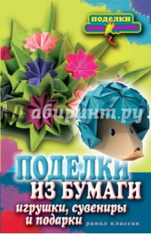 Поделки из бумаги, игрушки, сувениры и подарки