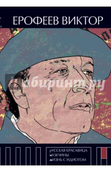 Русская красавица. Мужчины. Жизнь с идиотом - Виктор Ерофеев