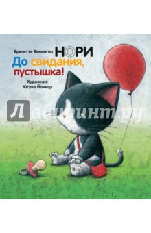 Бригитта Венингер - Нори. До свидания, пустышка! обложка книги Бригитта Венингер - Нори. До свидания, пустышка! обложка книги