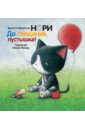 Бригитта Венингер - Нори. До свидания, пустышка! (+CD Успокаивающая музыка) обложка книги