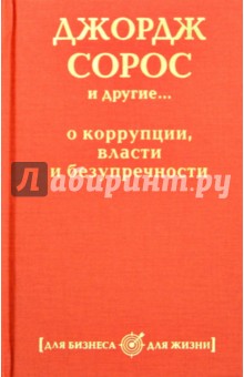 Джордж Сорос и другие... о коррупции, власти и безупречности обложка книги Джордж Сорос и другие... о коррупции, власти и безупречности обложка книги