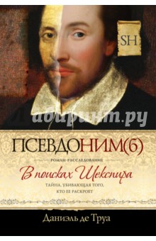 Псевдоним(б). В поисках Шекспира. Роман-расследование - Даниэль де Труа