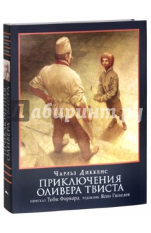 Приключения Оливера Твиста - Чарльз Диккенс