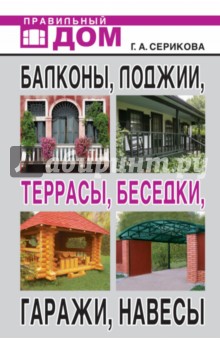 Балконы, лоджии, террасы, беседки, гаражи, навесы - Галина Серикова