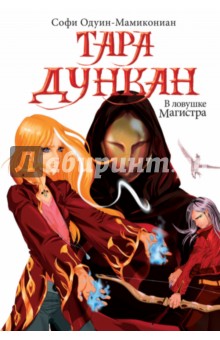 Софи Одуин-Мамикониан - Тара Дункан. В ловушке Магистра обложка книги Софи Одуин-Мамикониан - Тара Дункан. В ловушке Магистра обложка книги