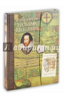 МакДермотт, Берк - Жизнь и время Уильяма Шекспира обложка книги МакДермотт, Берк - Жизнь и время Уильяма Шекспира обложка книги