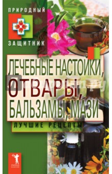 Лечебные настойки, отвары, бальзамы, мази обложка книги Лечебные настойки, отвары, бальзамы, мази обложка книги