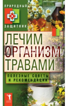 Лечим организм травами. Полезные советы и рекомендации обложка книги Лечим организм травами. Полезные советы и рекомендации обложка книги